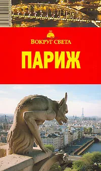 Обложка книги Париж. Путеводитель, И. А. Кусый, Е. Р. Стамбулян, Т. В. Бурдакова