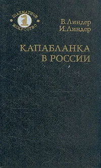 Обложка книги Капабланка в России, В. Линдер, И. Линдер