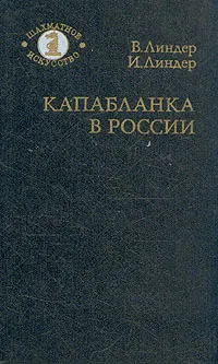 Обложка книги Капабланка в России, Линдер Владимир Исаакович, Линдер Исаак Максович