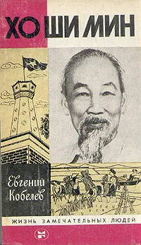 Обложка книги Хо Шин Мин, Кобелев Евгений Васильевич