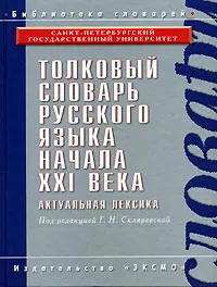 Обложка книги Толковый словарь русского языка начала XXI века. Актуальная лексика, Скляревская Г.Н.