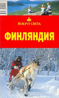 Обложка книги Финляндия. Путеводитель, А. Г. Хропов, Е. Р. Рукавишникова