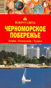 Обложка книги Черноморское побережье. Анапа. Геленджик. Туапсе. Путеводитель, И. А. Кусый