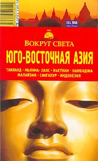 Обложка книги Юго-Восточная Азия. Путеводитель, Кусый Илья А., Шанин Валерий Алексеевич