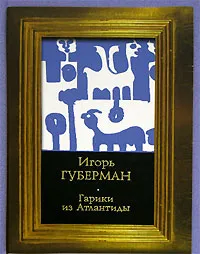 Обложка книги Гарики из Атлантиды, Игорь Губерман