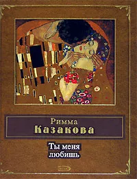 Обложка книги Ты меня любишь, Римма Казакова