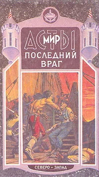 Обложка книги Последний враг, Дмитрий Григорьев