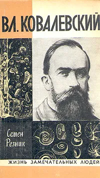 Обложка книги Вл. Ковалевский, Семен Резник