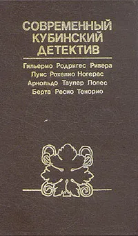 Обложка книги Современный кубинский детектив, Г. Р. Ривера, Л. Р. Ногерас, А. Т. Лопес