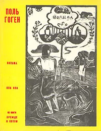 Обложка книги Поль Гоген. Письма. Ноа Ноа, Поль Гоген