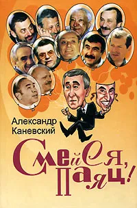 Обложка книги Смейся, паяц!, Каневский Александр Семенович