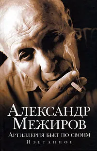 Обложка книги Артиллерия бьет по своим. Избранное, Межиров Александр Петрович