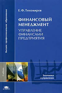 Обложка книги Финансовый менеджмент. Управление финансами предприятия, Е. Ф. Тихомиров