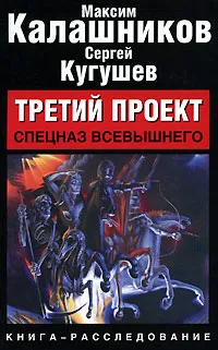 Обложка книги Третий проект. Спецназ Всевышнего, Калашников Максим, Кугушев Сергей Владиславович