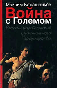 Обложка книги Война с Големом, Максим Калашников