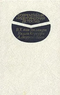 Обложка книги Современный нидерландский детектив, В. Х. ван Эмландт, Вилли Корсари, А. Лауренс-Кооп