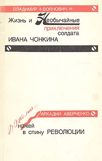 Обложка книги Жизнь и необычайные приключения солдата Ивана Чонкина. Дюжина ножей в спину революции, Аверченко Аркадий Тимофеевич, Войнович Владимир Николаевич