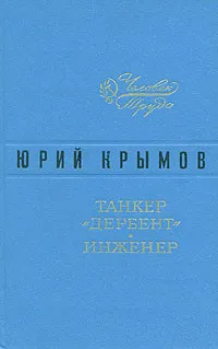 Обложка книги Танкер 