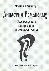 Обложка книги Династия Романовых. Загадки. Версии. Проблемы, Фаина Гримберг