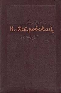 Обложка книги Н. Островский. Собрание сочинений в трех томах. Том 3, Островский Николай Алексеевич