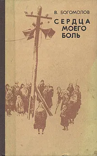 Обложка книги Сердца моего боль, В. Богомолов