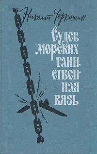 Обложка книги Судеб морских таинственная вязь, Черкашин Николай Андреевич