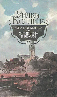 Обложка книги Желтая маска. Женщина в белом, Уилки Коллинз