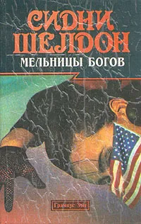 Обложка книги Мельницы богов, Сидни Шелдон