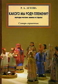 Обложка книги Какого мы роду-племени? Народы России. Имена и судьбы, Р. А. Агеева