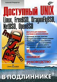 Обложка книги Доступный UNIX. Linux, FreeBSD, DragonFlyBSD, NetBSD, OpenBSD, Алексей Федорчук