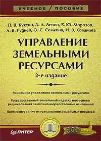 Обложка книги Управление земельными ресурсами, П. В. Кухтин, А. А. Левов, В. Ю. Морозов, А. В. Руднев, О. С. Семкина, Н. В. Хованова