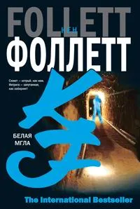 Обложка книги Белая мгла, Кен Фоллетт