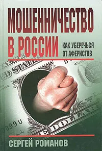 Обложка книги Мошенничество в России. Как уберечься от аферистов, Сергей Романов