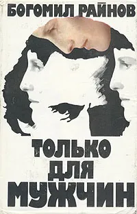 Обложка книги Только для мужчин, Собкович Алексей Степанович, Райнов Богомил Николаев