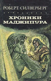 Обложка книги Хроники Маджипура, Р. Сильверберг