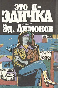 Обложка книги Это я – Эдичка, Лимонов Эдуард Вениаминович