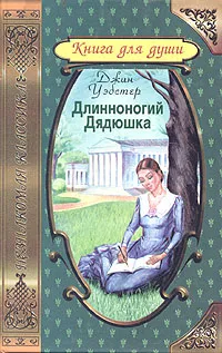 Обложка книги Длинноногий дядюшка, Уэбстер Джин, Батищева М. Ю.