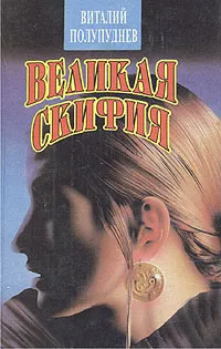 Обложка книги Великая Скифия, Виталий Полупуднев