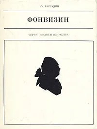 Обложка книги Фонвизин, Ст. Рассадин