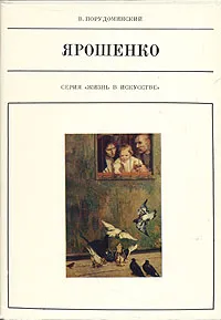 Обложка книги Ярошенко, В. Порудоминский