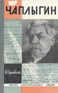 Обложка книги Чаплыгин, Лев Гумилевский