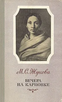 Обложка книги Вечера на Карповке, М. С. Жукова
