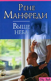 Обложка книги Выше неба, Рене Манфреди