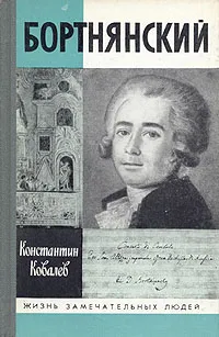 Обложка книги Бортнянский, Ковалев (Ковалев-Случевский) Константин Петрович