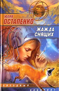 Обложка книги Жажда снящих, Юлия Остапенко