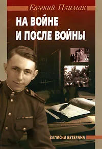 Обложка книги На войне и после войны. Записки ветерана, Евгений Плимак