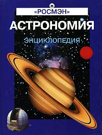 Обложка книги Астрономия. Энциклопедия, Житомирский С.В., Итальянская Е.Г. и др.