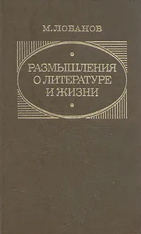 Обложка книги Размышления о литературе и жизни, М. Лобанов