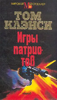 Обложка книги Игры патриотов, Том Клэнси