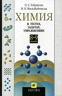 Обложка книги Химия в тестах, задачах, упражнениях. 8-9 классы, О. С. Габриелян, Н. П. Воскобойникова